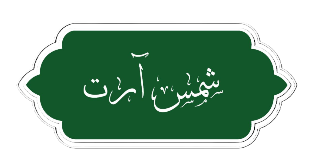 محصولات هنری شمس